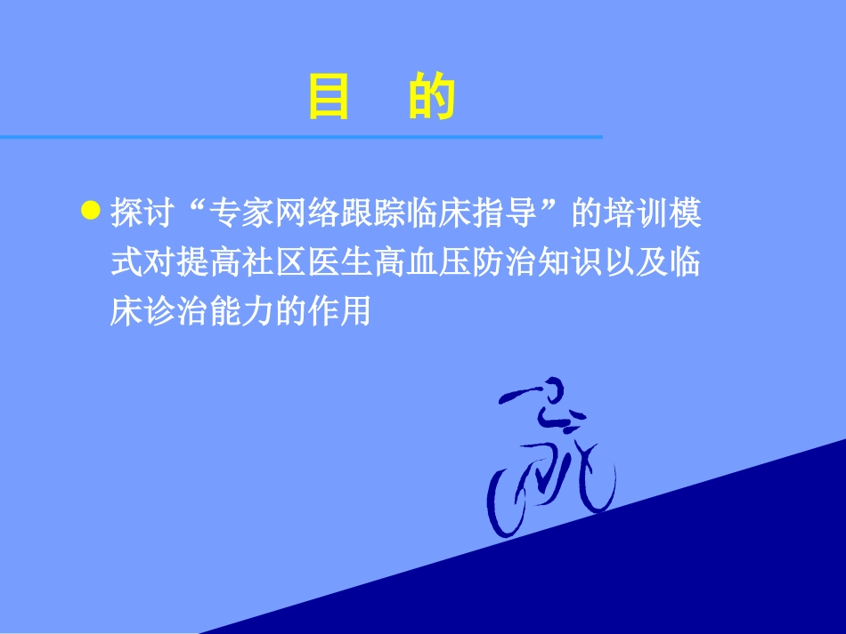 [精品]网络跟综指导对高社区医生高血压诊治水平的效果评价_第2页