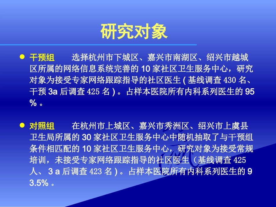 [精品]网络跟综指导对高社区医生高血压诊治水平的效果评价_第3页