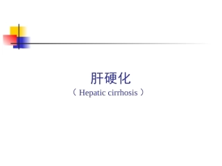 [整理后]肝硬化的理