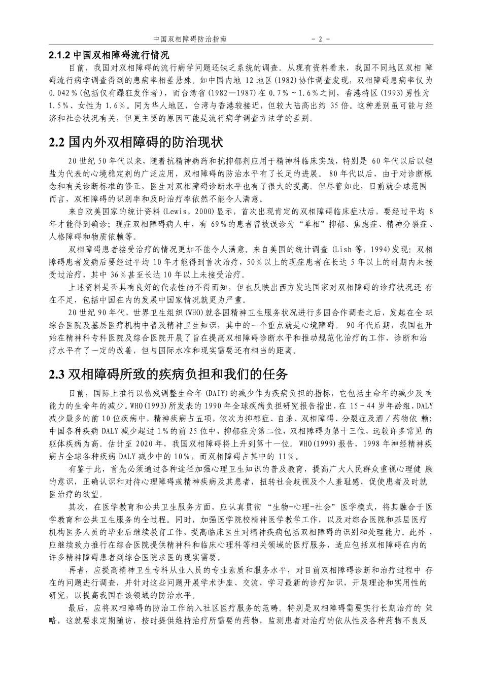 [相关知识]+中国双相障碍防治指南_第2页