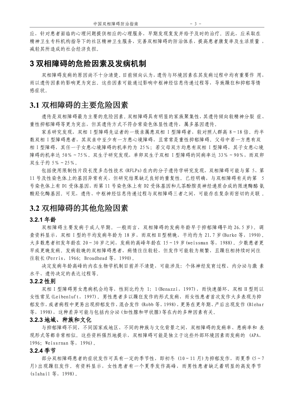 [相关知识]+中国双相障碍防治指南_第3页