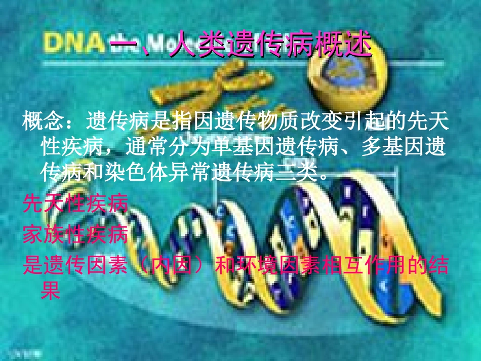[整理后]一、人遗传病概述_第2页