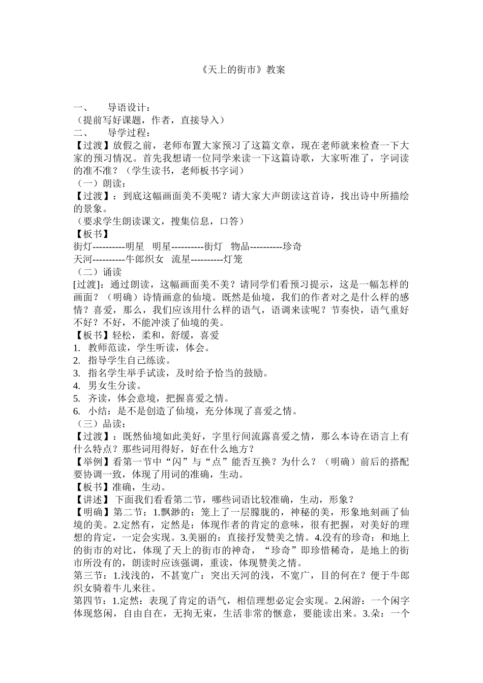 (部编)初中语文人教2011课标版七年级上册天上的街市教案_第1页