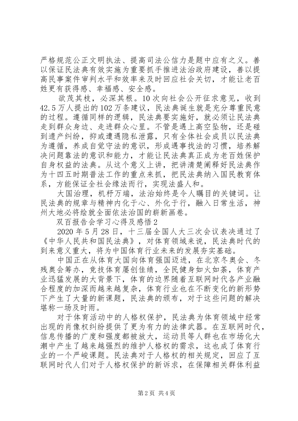 最新关于双百报告会学习心得及感悟范文3篇_第2页