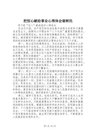 把恒心献给事业心得体会谢树民