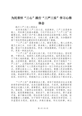 为民常怀“三心”践行“三严三实”学习心得体会