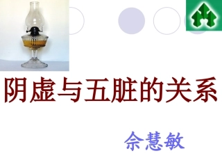 [健康]阴虚与五脏的关系