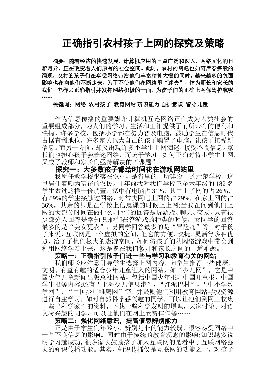正确指引农村孩子上网的探究及策略_第1页