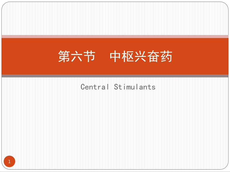 z投02-6中枢兴奋药_第1页