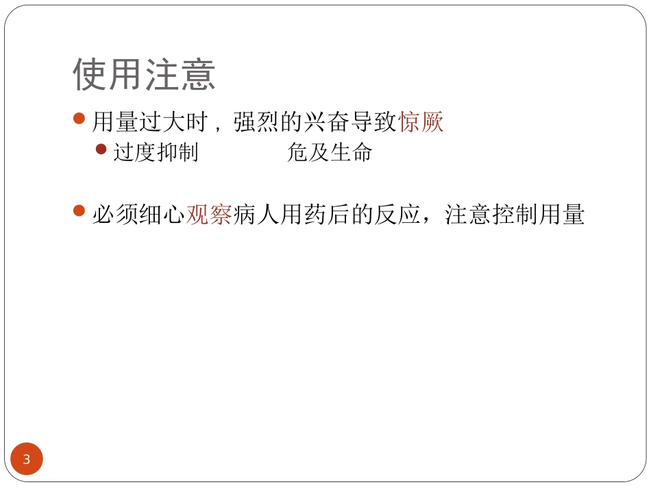 z投02-6中枢兴奋药_第3页