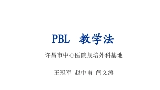 zzf颅脑损伤PBL教学法