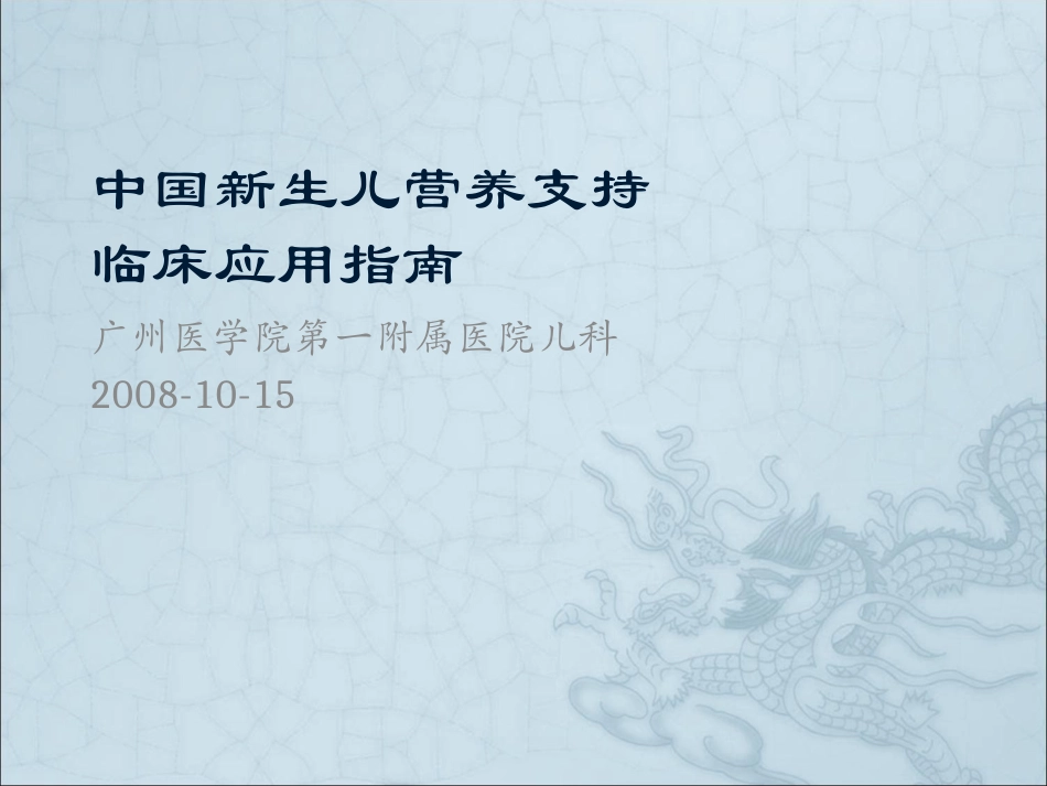 [gbk]-中国新生儿营养支持_第1页