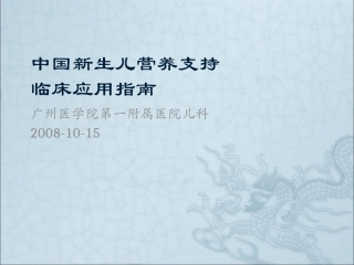 [gbk]-中国新生儿营养支持