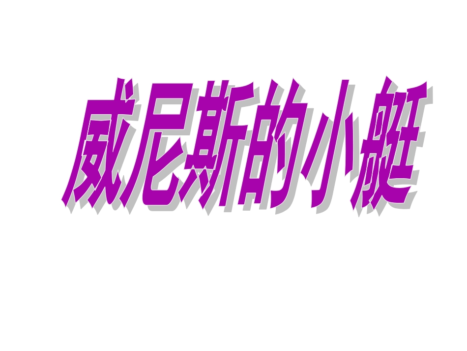 语文五年级下人教新课标8.26《威尼斯的小艇》课件_第1页