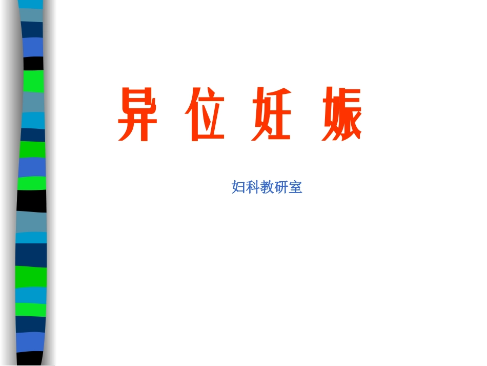 [中西医结合妇产科学]_异位妊娠_第1页