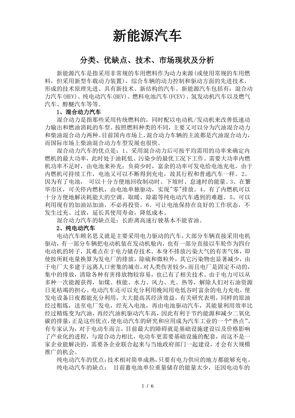新能源汽车的分类、优缺点、技术、市场现状及分析_第1页