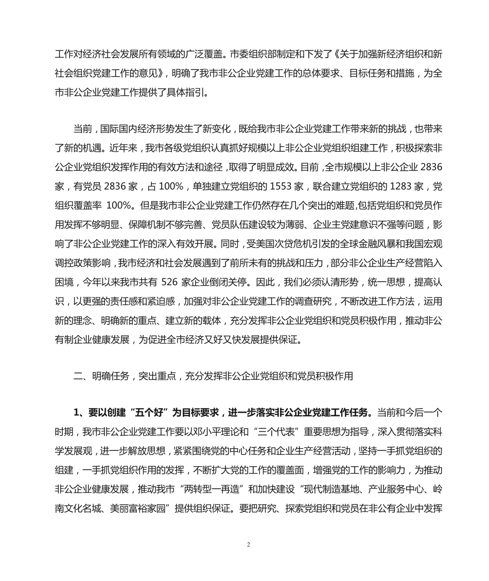 在全市非公企业党建工作座谈会上的讲话 _第2页