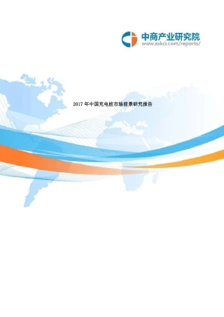 中国充电桩市场前景研究报告