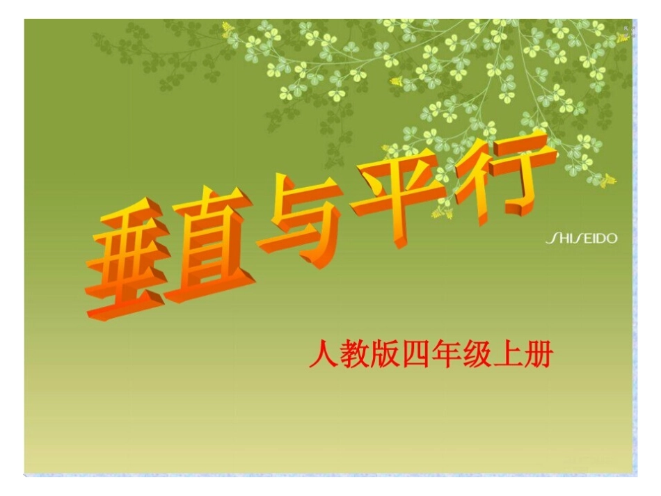 平行于垂直(四年级)_第1页