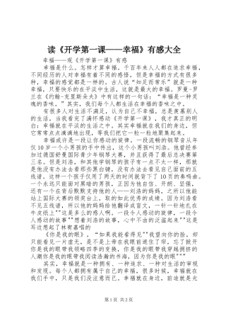 读《开学第一课——幸福》有感大全