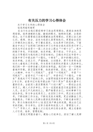 有关压力的学习心得体会