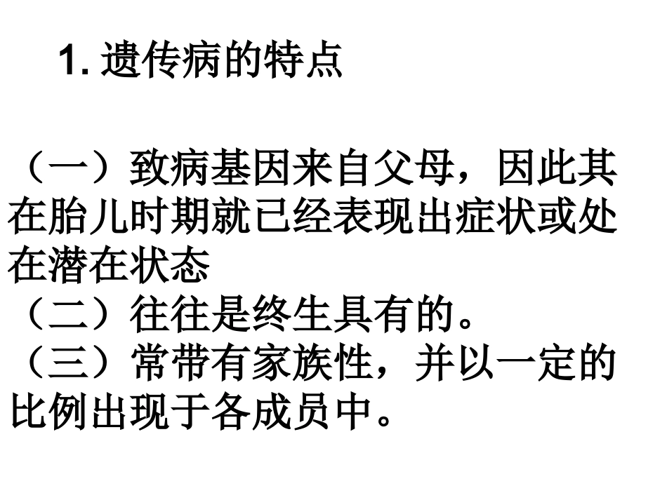 ZXX人类遗传病_第2页