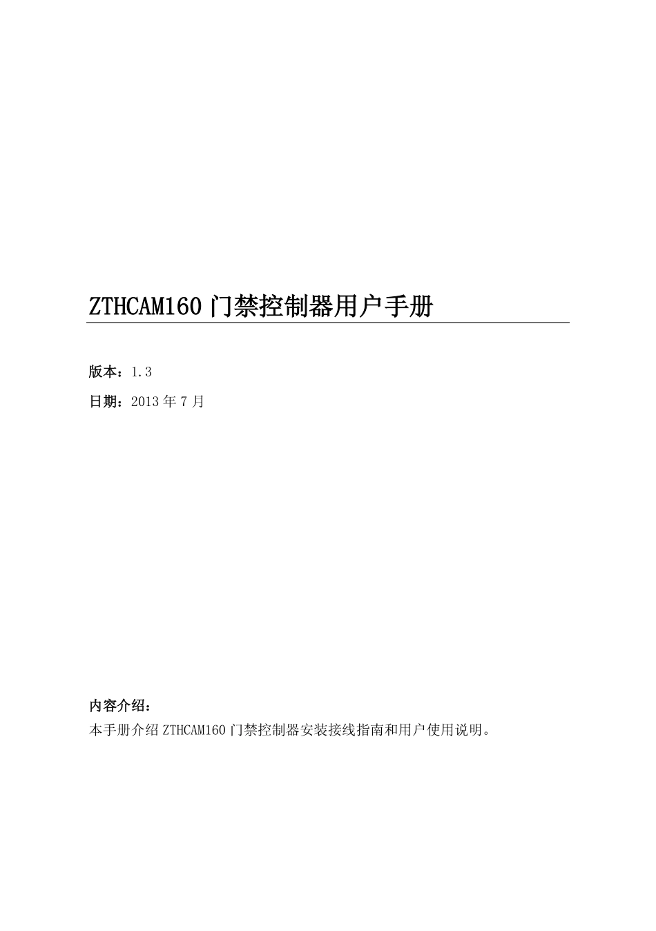 ZTHCAM160门禁控制器安装指南V1.3_第1页