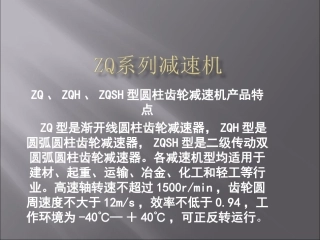 ZQ系列减速机