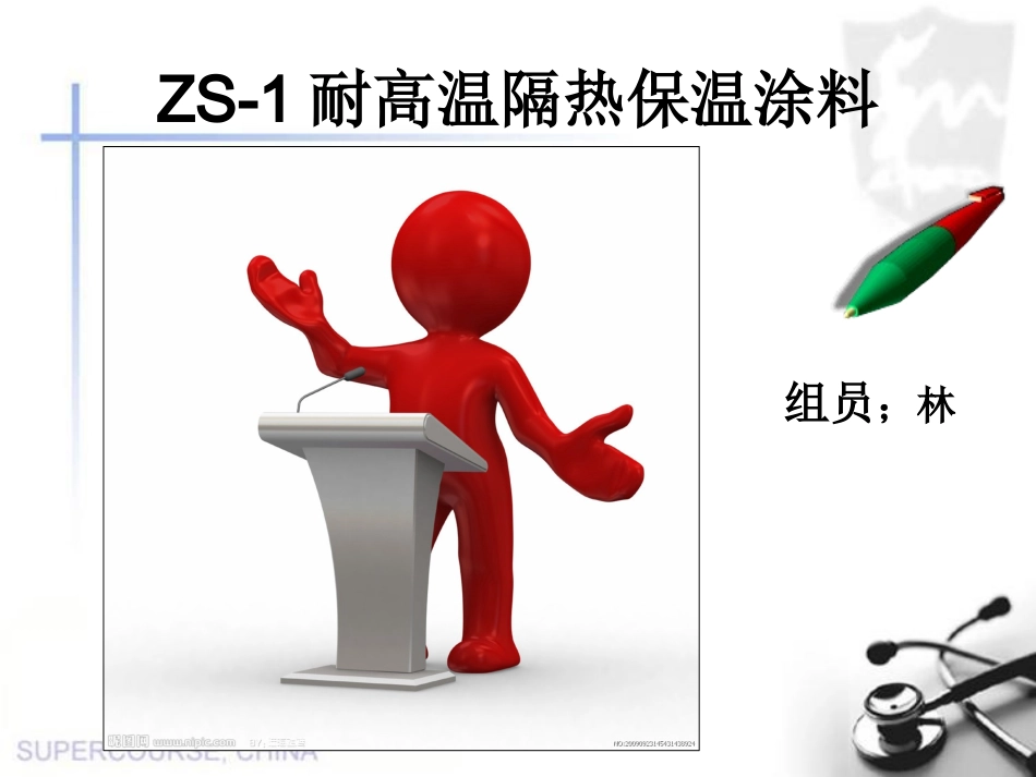 ZS-1耐高温隔热保温_第1页