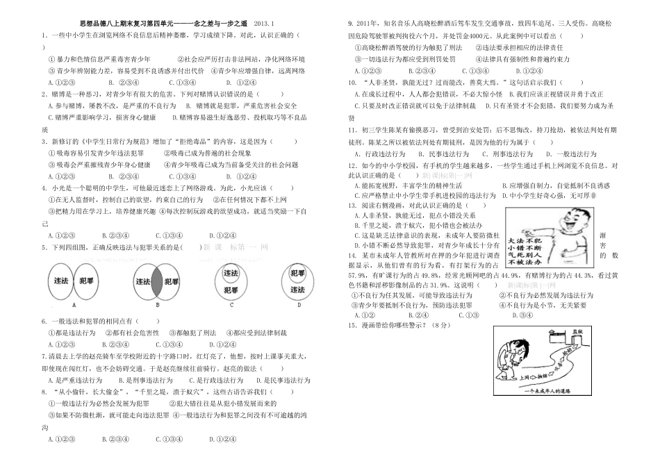 2012年教科版初二政治上册第四单元期末复习题_第1页