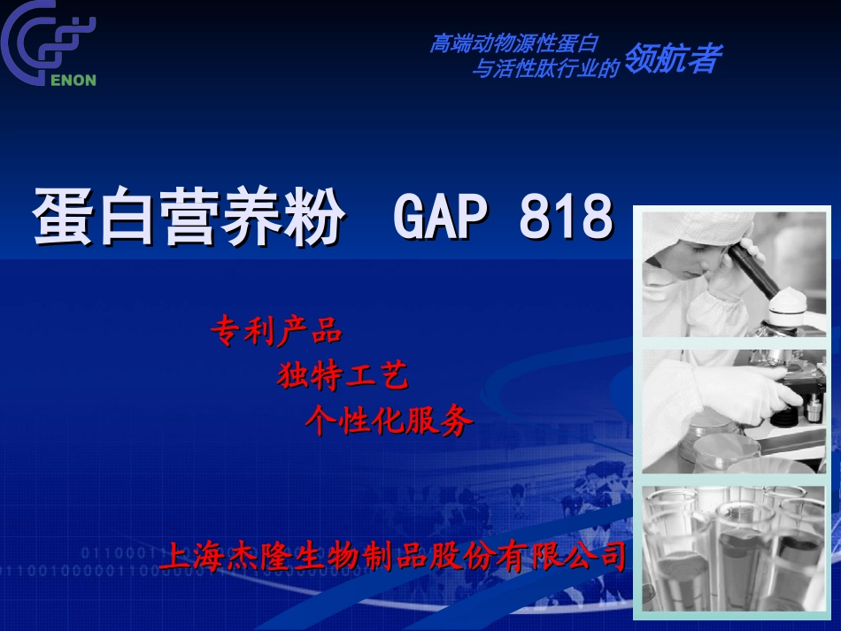ZPYX-蛋白营养粉GAP818-20110216_第1页