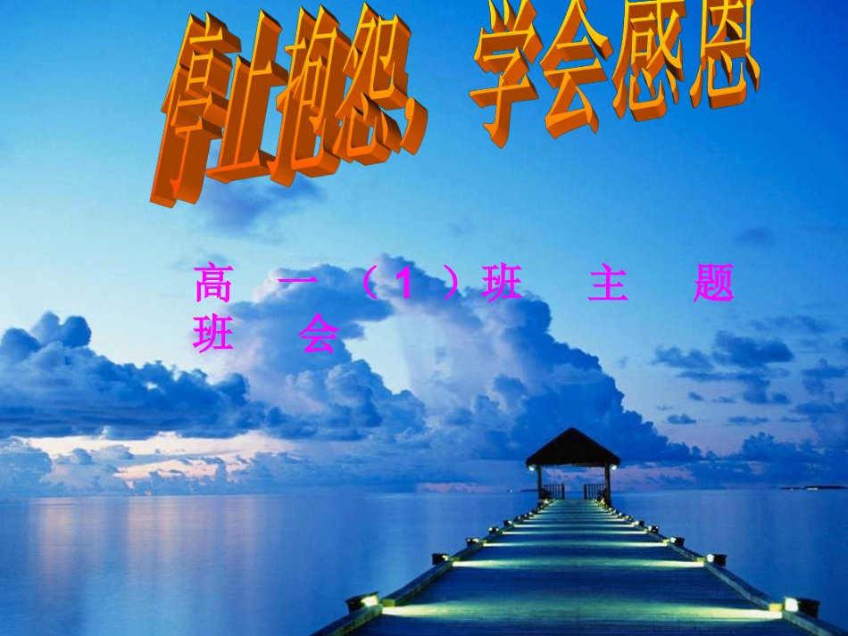 zmj-8575停止抱怨学会感恩-25725_第1页