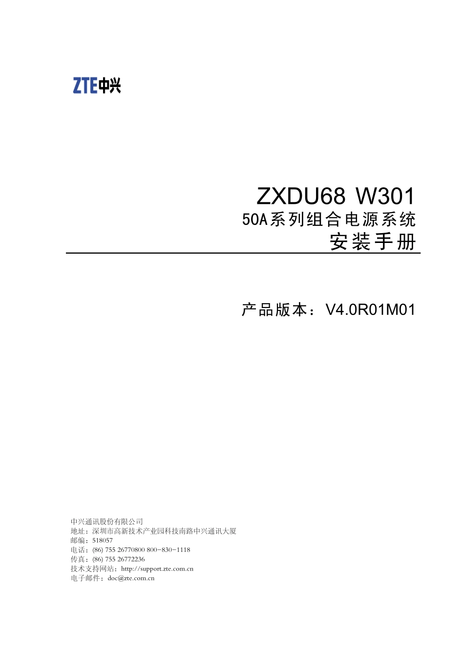 ZXDU68_W301(V4.0R01M01)50A系列组合电源安装手册_第1页