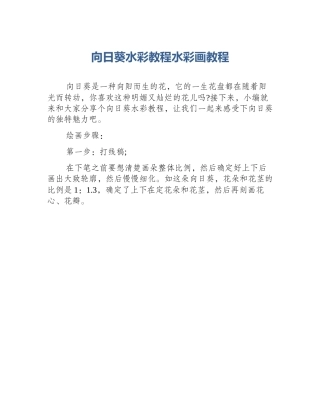向日葵水彩教程水彩画教程