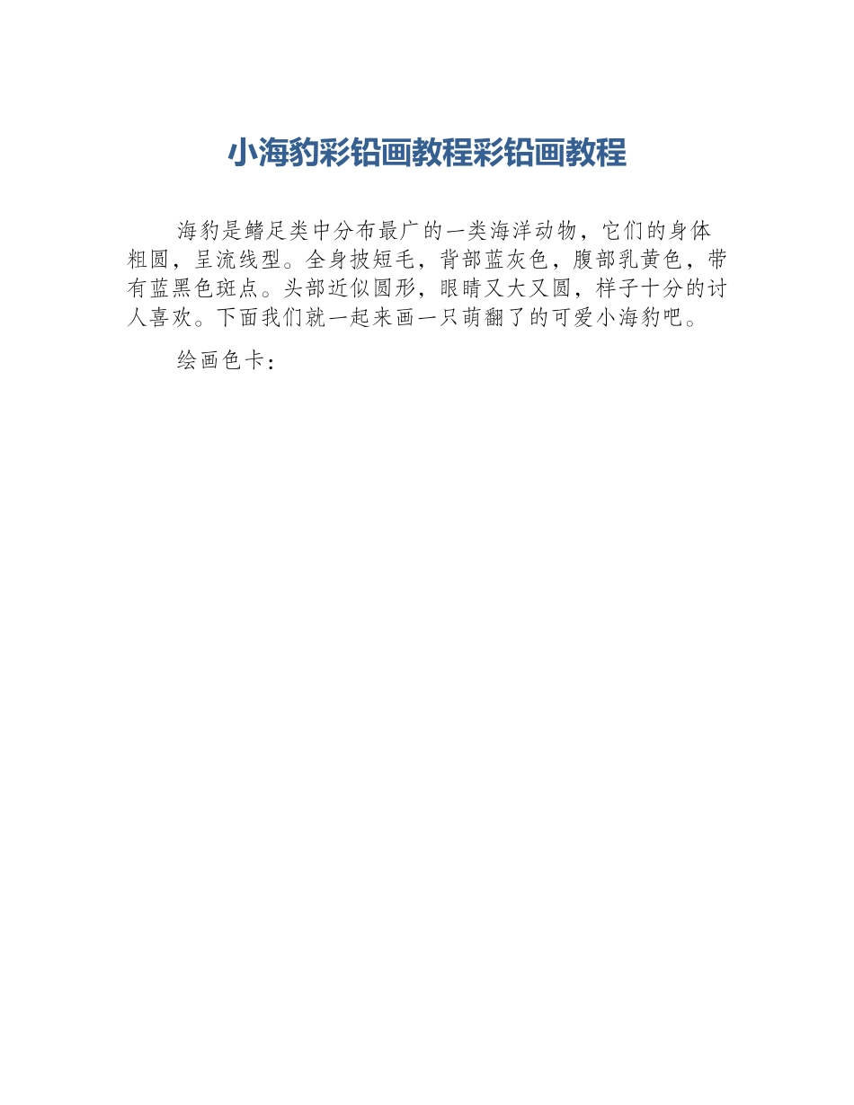 小海豹彩铅画教程彩铅画教程_第1页