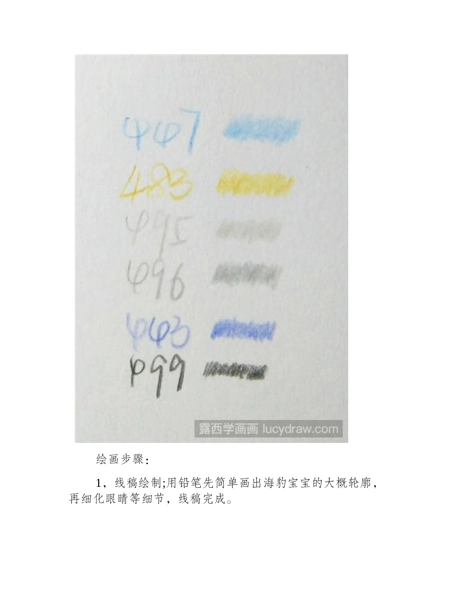 小海豹彩铅画教程彩铅画教程_第2页