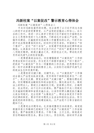 冯新柱案“以案促改”警示教育心得体会