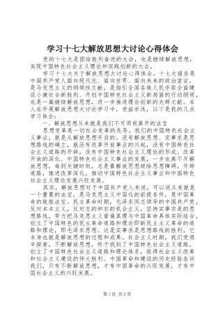 学习十七大解放思想大讨论心得体会