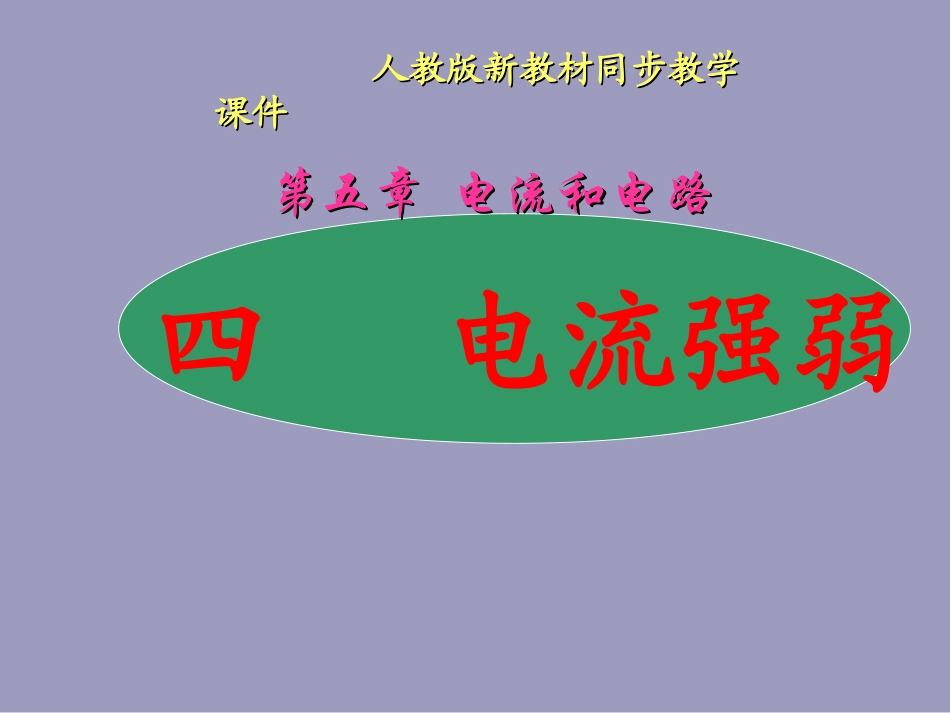 人教版《5.4电流的强弱》ppt-flash课件_第1页