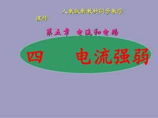 人教版《5.4电流的强弱》ppt-flash课件