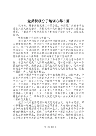 党员积极分子培训心得3篇