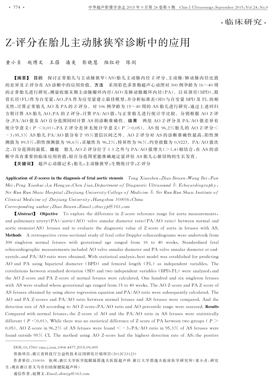 Z-评分在胎儿主动脉狭窄诊断中的应用_第1页