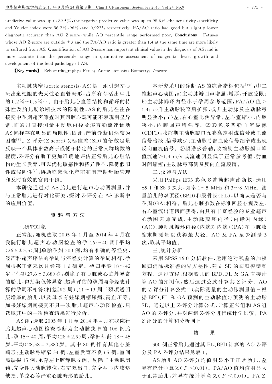 Z-评分在胎儿主动脉狭窄诊断中的应用_第2页