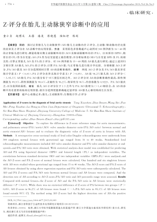 Z-评分在胎儿主动脉狭窄诊断中的应用