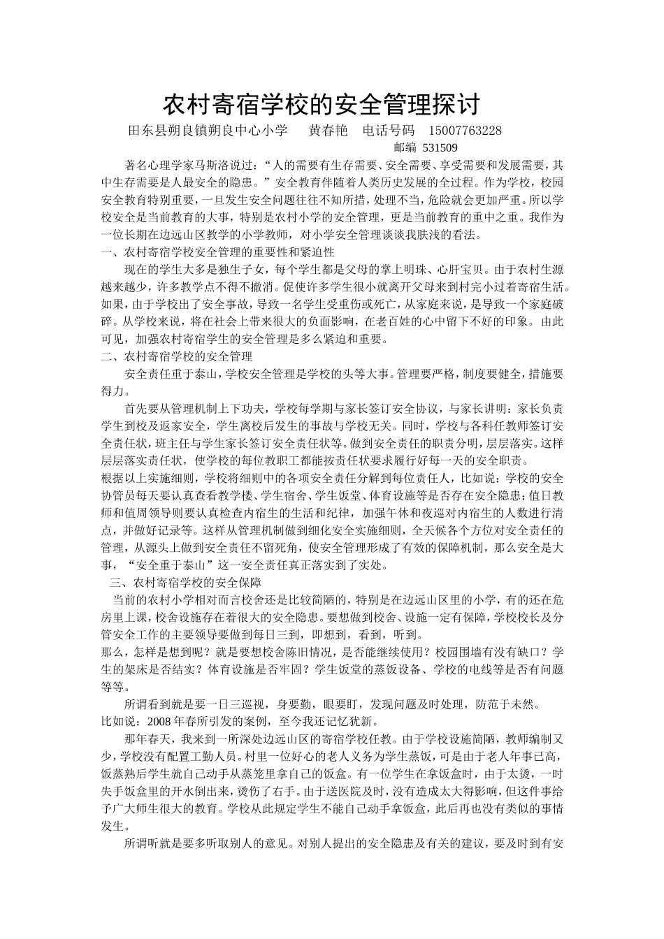 农村寄宿学校的安全管理探讨_第1页