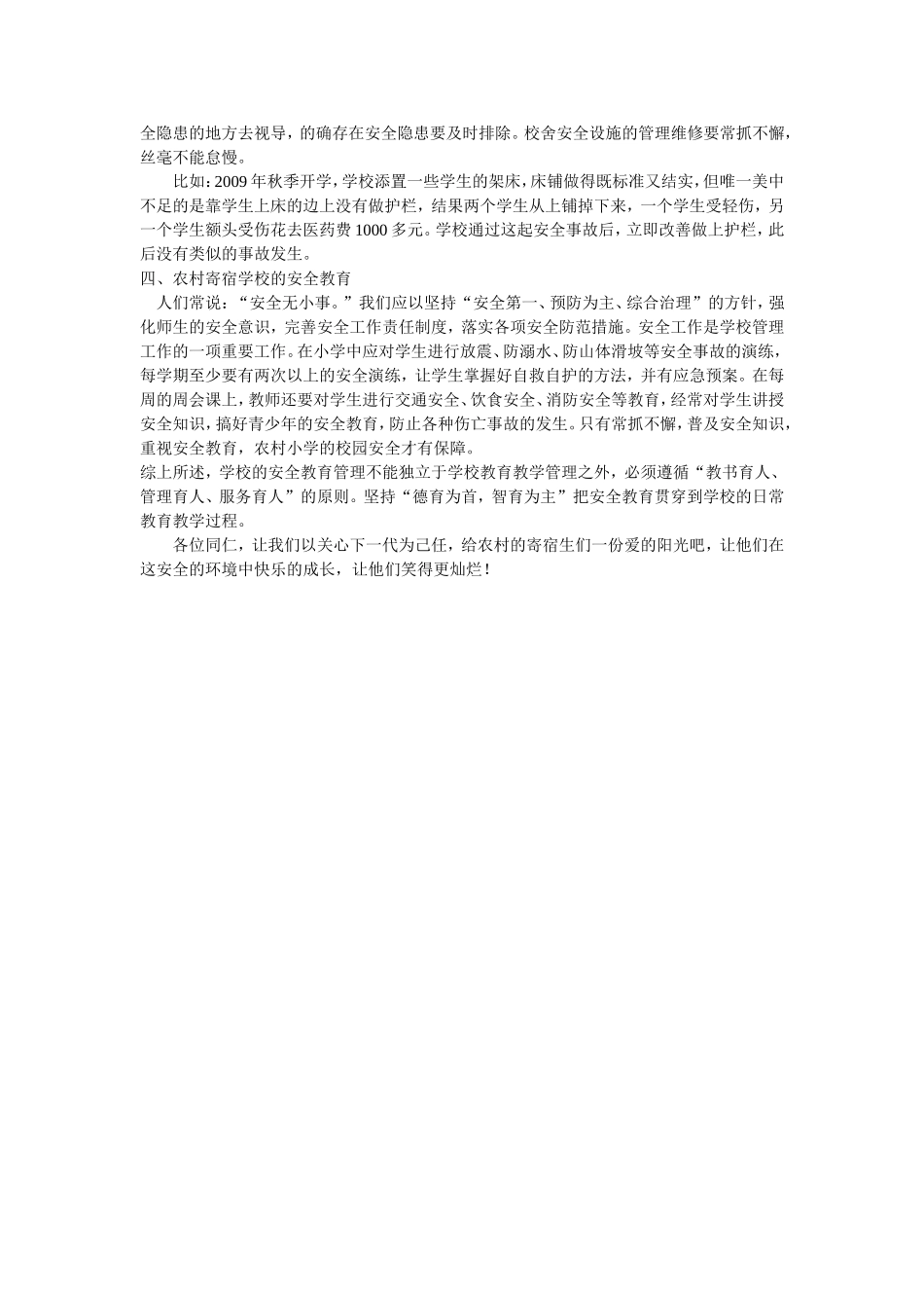农村寄宿学校的安全管理探讨_第2页
