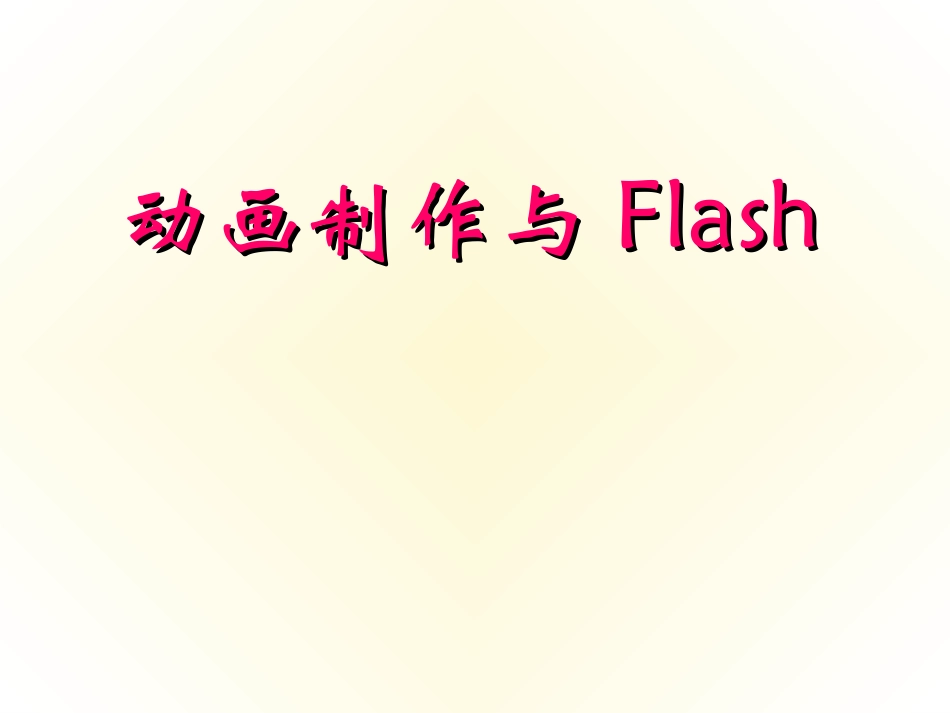 动画与flash_第1页