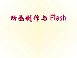 动画与flash