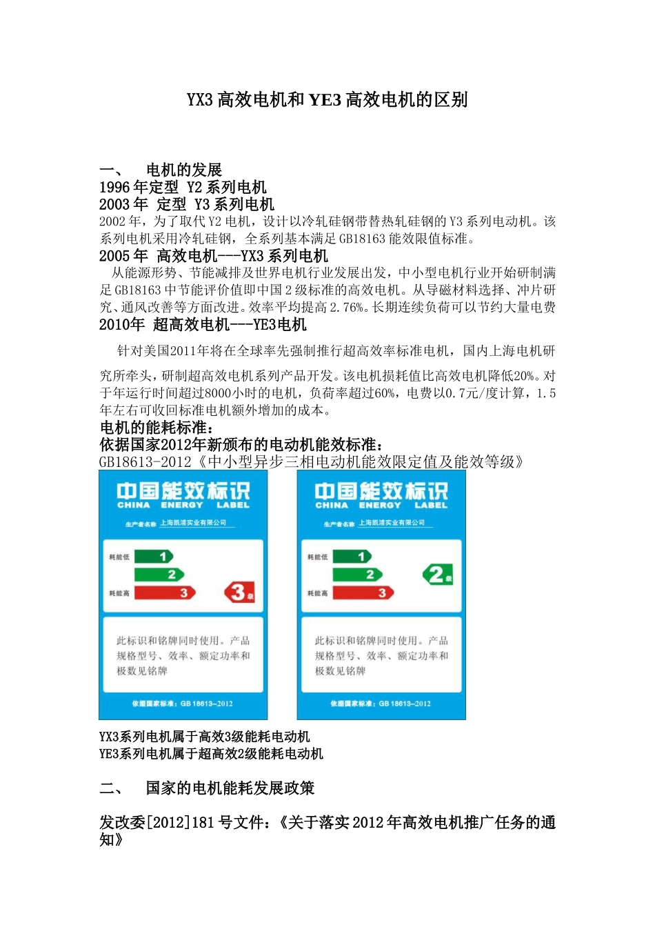 YX3高效电机和YE3高效电机的区别_第1页
