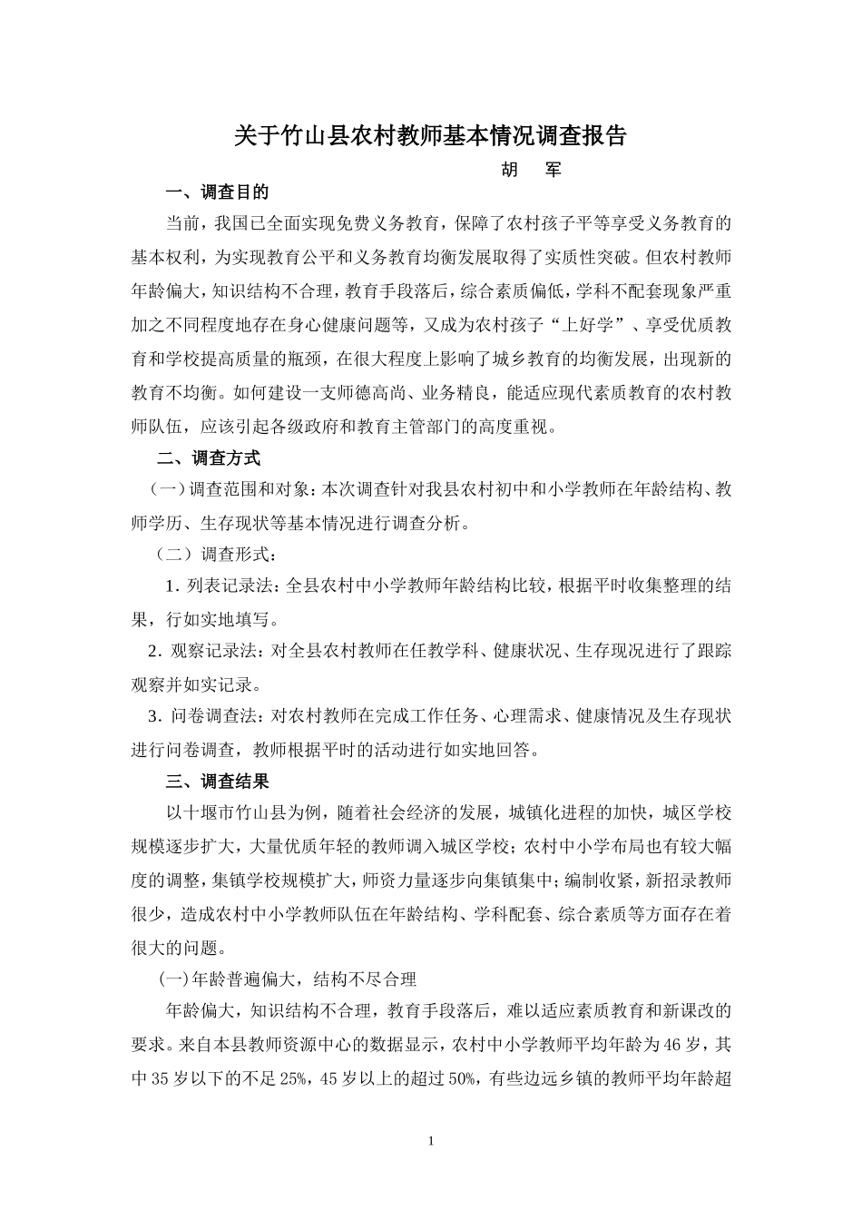 关于农村教师的调查报告_第1页